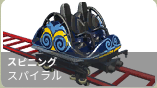 スパイラル