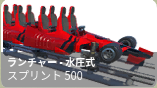 スプリント500