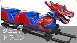 ジュニアドラゴン