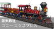コニーエクスプレス