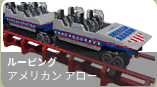 アメリカンアロー