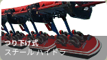 スチールハイドラ