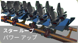 パワーアップ