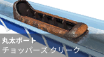 チョッパーズクリーク