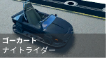 ナイトライダー