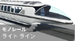 ライトライン