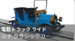 ルナクラシックカー